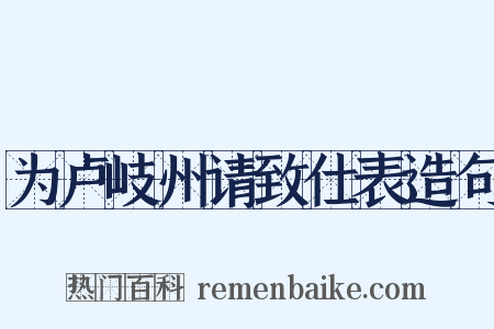 为卢岐州请致仕表造句是什么意思的图片